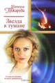 Звезда в тумане - (Русский романс), Виктория Токарева 