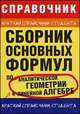 Сборник основных формул по аналитической геометрии и линейной алгебре, Станцо В.В. 