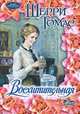 Восхитительная, Томас Шерри 