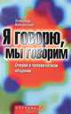 Я говорю, мы говорим..., Александр Войскунский 