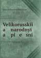 Великорусские народные песни, 