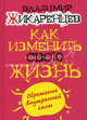 Путь к свободе. Кармические причины возникновения проблем, или Как изменить свою жизнь, Жикаренцев Владимир Васильевич 