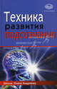 Техника развития подсознания., Олег Андреев 