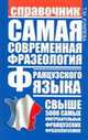 Самая современная фразеология французского языка. Справочник, Татьяна Моисеевна Кумлева 