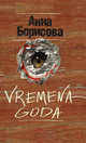 VREMENA GODA(суп, Борисова Анна 
