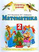 Математика. Учебник. 2 класс. В 2 частях. Часть 2. ФГОС, Марк Башмаков, Маргарита Нефедова 