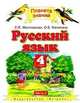 Русский язык. Учебник. 4 класс. В 2 частях. Часть 2. ФГОС, Желтовская Л.Я., Калинина О.Б., Петрова И.А. 