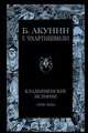 Кладбищенские истории: 1999-2004 годы, Борис Акунин (Григорий Чхартишвили) 