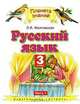 Русский язык. 3 класс. Учебник. В 2 частях. Часть 1, Л.Я. Желтовская, О.Б. Калинина 