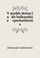 В моих скитаньях балканские впечатления, Aleksandr Amfiteatrov 