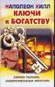Ключи к богатству. Самая полная современная версия, Наполеон Хилл 