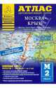 Атлас автомобильных дорог. Москва - Крым., 