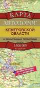 Карта автодорог Кемеровской области и прилегающих территорий, 