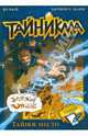 Тайникма. Книга 5: Тайное место, Ян Кьер, Мерлин П. Манн 