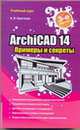 ArchiCAD 14. Примеры и секреты, Алексей Владимирович Крючков 