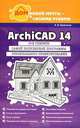 ArchiCAD 14. Дом вашей мечты - своими руками, А. В. Крючков 