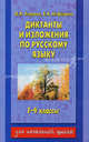 Диктанты и изложения по русскому языку. 1-4 классы, Узорова Ольга Васильевна, Нефедова Елена Алексеевна 