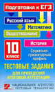 Тестовые задания для проведения итоговой аттестации. Русский язык, математика, обществознание, история. Подготовка к ЕГЭ. 10 класс, Сергей Алексеевич Шестаков, Ольга Котова, Андрей Юрьевич Кузнецов 