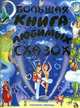 Большая книга любимых сказок, Тарловский М. 