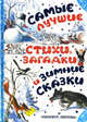 С Новым Годом! Самые лучшие стихи, загадки и зимние сказки, Глазов И.Н. 