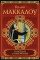 Поющие в терновнике: роман (Зарубежная классика), Колин Маккалоу 