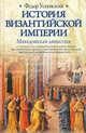 История Византийской империи. Македонская династия, Успенский Федор Иванович 