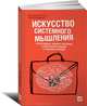 Искусство системного мышления. Необходимые знания о системах и творческом подходе к решению проблем, Макдермотт Иан, О'Коннор Джейн 