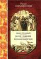 Иван Грозный. Борис Годунов. Василий Шуйский - (Смутное время), Руслан Григорьевич Скрынников 