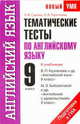 Тематические тесты по английскому языку. 9 класс. Подготовка к ЕГЭ: К учебникам В. П. Кузовлева и других, М. З. Биболетовой и других, Ольга Валентиновна Терентьева, Лидия Михайловна Гудкова 