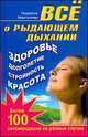 Все о рыдающем дыхании. Здоровье, долголетие, стройность, красота. Более 100 рекомендаций на разные случаи, Мартынова Людмила 