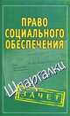 Право социального обеспечения. Шпаргалки., Кановская Мария Борисовна 