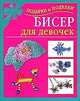 Бисер для девочек, Екатерина Данкевич 