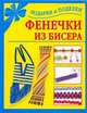 Фенечки из бисера, Екатерина Данкевич 