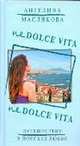 Не Dolce Vita, Маслякова Ангелина Викторовна 