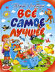 Все самое лучшее. Песенки, стихи, сказочные истории и повести-сказки, Эдуард Успенский 