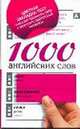 1000 английских слов (с красной закладкой), 