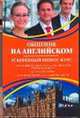 Общение на английском. Ускоренный бизнес-курс, Мердок-Стерн Серена 