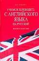 Учимся переводить с английского языка на русский, Муза Рубцова 
