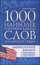 1000 наиболее употребительных слов английского языка. Американский вариант, Лилия Соколова 