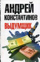 Выдумщик, Константинов Андрей Дмитриевич 
