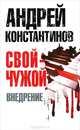 Свой - чужой. Часть 2: Внедрение, Константинов Андрей Дмитриевич 