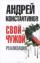 Свой - чужой. Часть 3. Реализация, Константинов Андрей Дмитриевич 