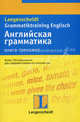 Английская грамматика. Книга-тренажер, Габи Гальстер, Зигрид Бруггер 