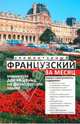 Элементарный французский за месяц, Ирвинг Николь, Нидхэм Кейт, Колвин Лесли 