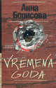 VREMENA GODA, Арина Борисова 