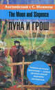 Английский язык с С. Моэмом. The Moon and Sixpence = Луна и грош: учеб. пособие. Моэм С., Уильям Сомерсет Моэм 