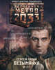 Метро 2033: Безымянка., Палий Сергей Викторович 