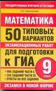 Математика: 50 типовых вариантов экзаменационных работ для подготовки к ГИА: 9-й класс, Неискашова Елена Валентиновна 