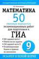 Математика. 9 класс. 50 типовых вариантов экзаменационных работ для подготовки к ГИА, Елена Неискашова 