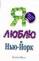Я люблю Нью-Йорк, Келк Линдси, Филиппова Е.И. 